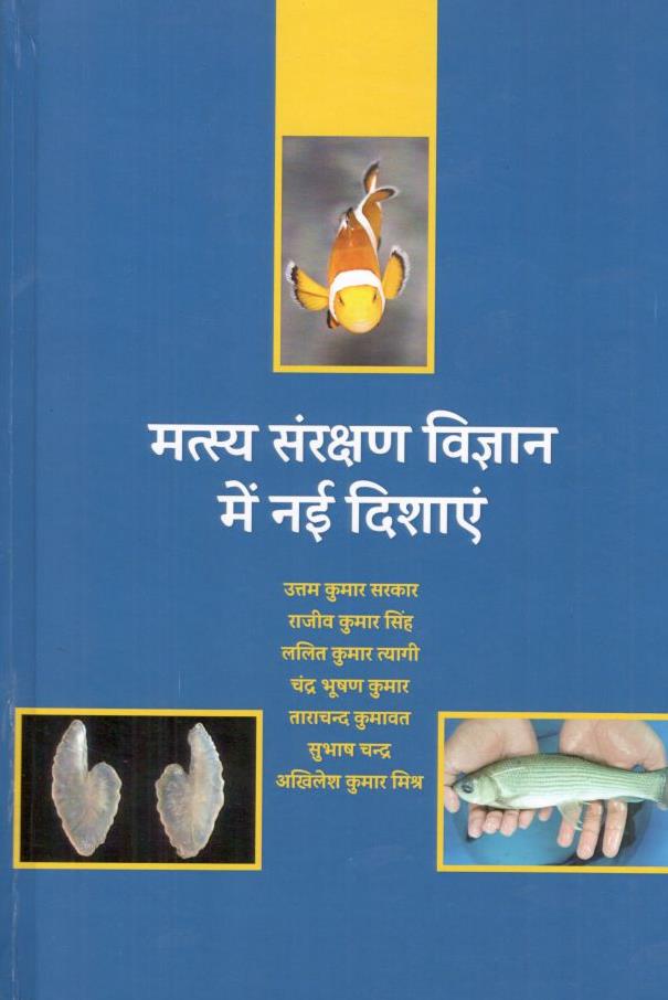 Matsy Sanrakshan Vigyaan Mein Naee Dishaen